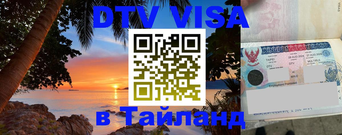 Цены на DTV визу в Таиланд — пакеты услуг, достаточно даже паспорта - Орёл 04.10.2025 Цены на DTV визу в Таиланд — пакеты услуг, достаточно даже паспорта - Орёл 05.10.2025
