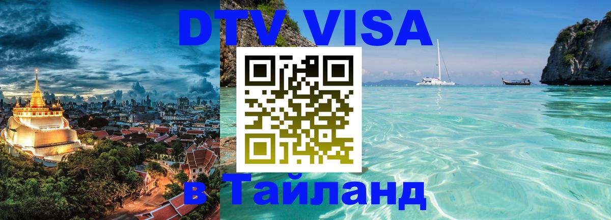 Электронная виза DTV в Тайланд 