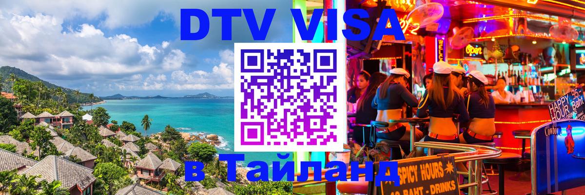 DTV виза Тайланд 